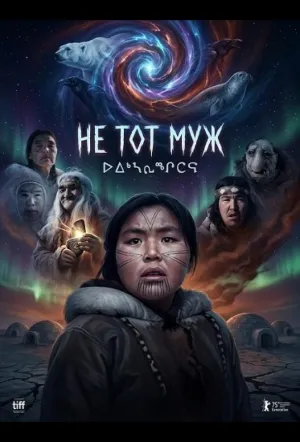Не тот муж (2025)