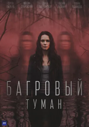 Багровый туман (2026)