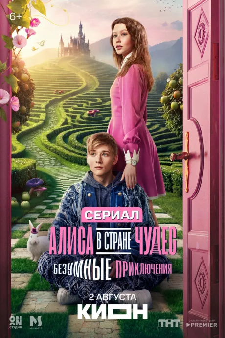 Алиса в Стране чудес. Безумные приключения (сериал 2025)