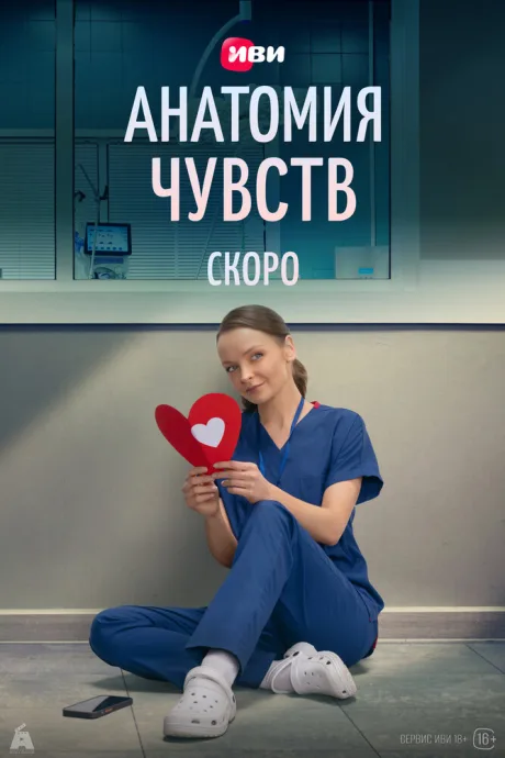 Анатомия чувств (сериал 2026)