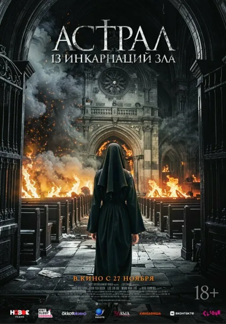 Астрал: 13 инкарнаций зла (2025)