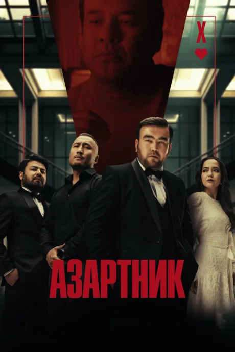 Азартник (2025)