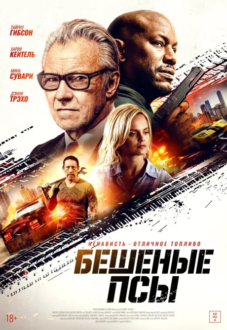 Бешеные псы (2025)