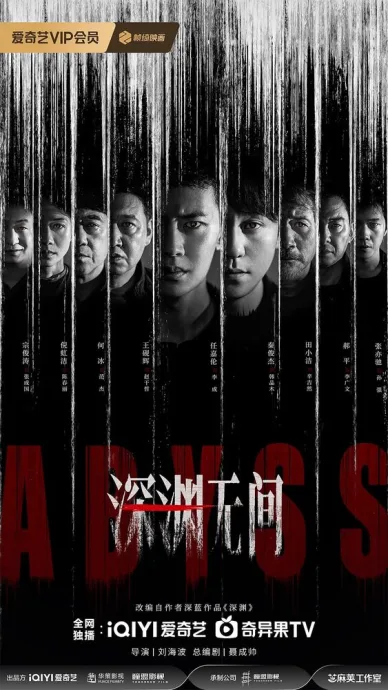 Бездна (сериал 2026)