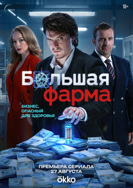 Большая фарма (сериал 2025)