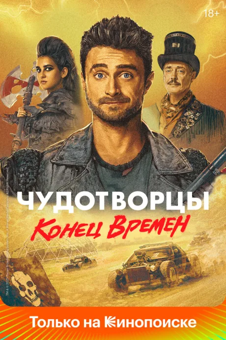 Чудотворцы (сериал 2019)