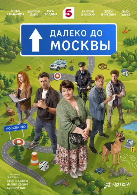Далеко до Москвы (сериал 2026)