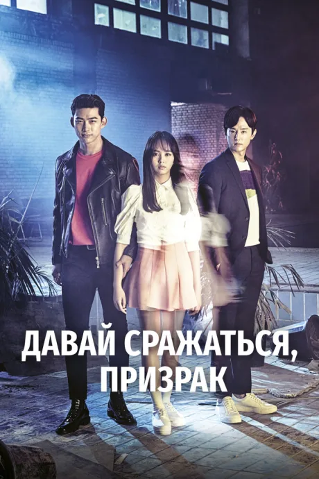 Давай сражаться, призрак (сериал 2016)