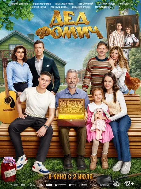 Дед Фомич (2026)