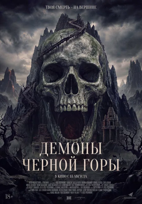 Демоны Чёрной горы (2025)