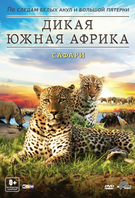 Дикая Южная Африка (сериал 2012)