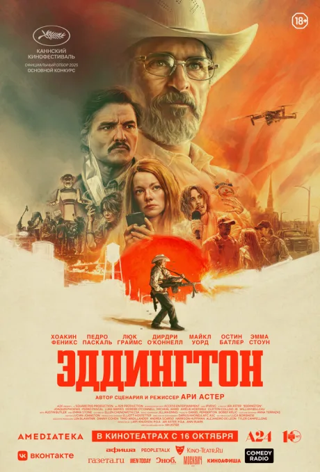 Эддингтон (2025)