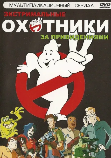 Экстремальные охотники за привидениями (сериал 1997)