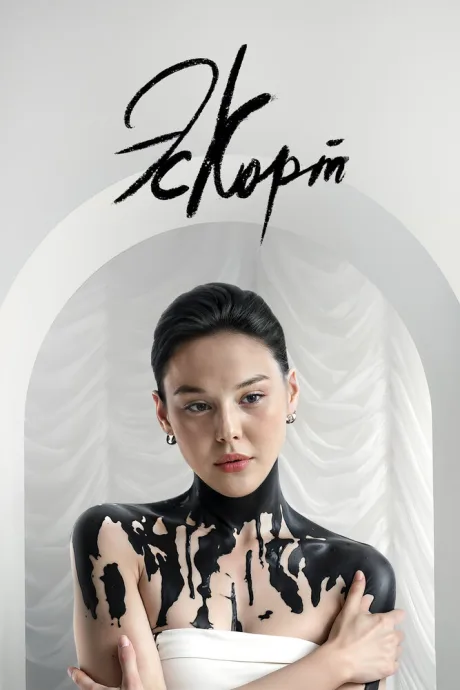 Эскорт (сериал 2021)