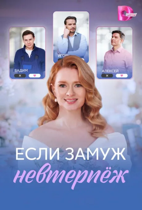 Если замуж невтерпёж (сериал 2026)