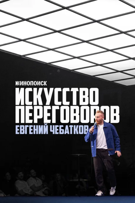 Евгений Чебатков. Искусство переговоров (2026)