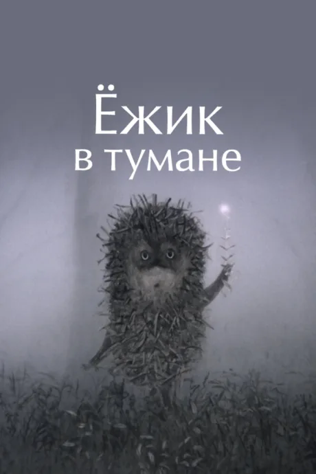 Ёжик в тумане
