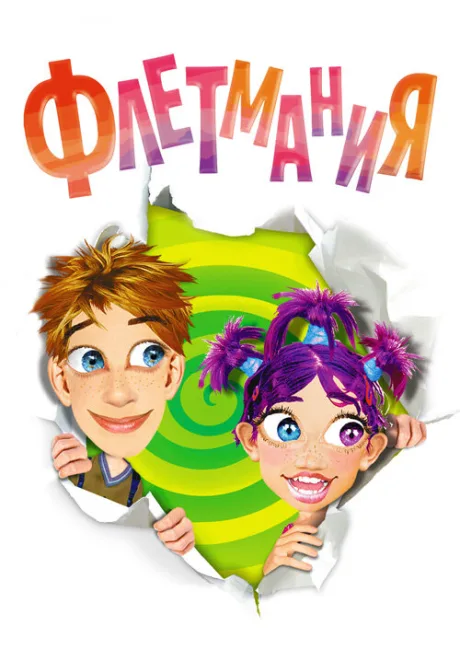 Флетмания (сериал 2004)