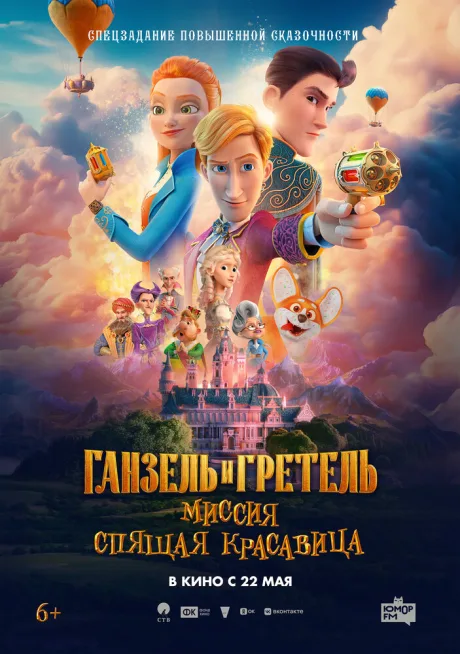 Ганзель и Гретель: Миссия «Спящая красавица» (2025)