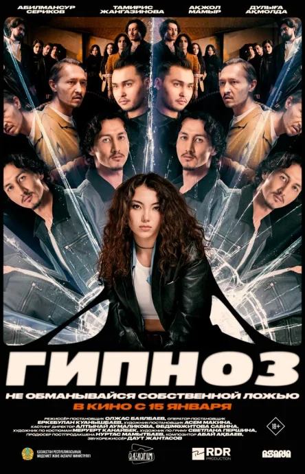 Гипноз (2025)