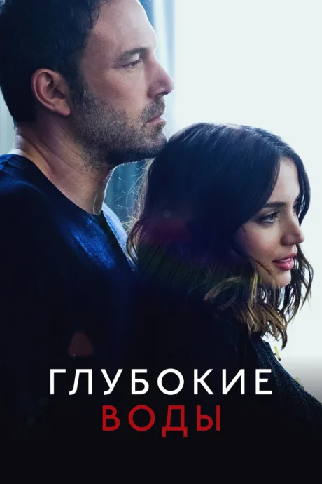 Глубокие воды (2022)