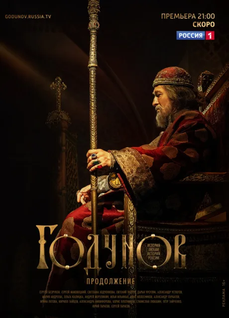 Годунов. Продолжение (сериал 2019)