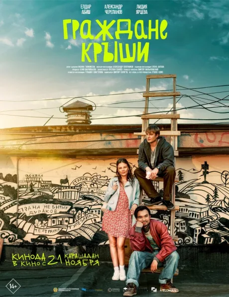 Граждане крыши (2024)