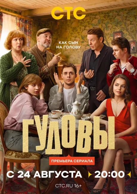 Гудовы (сериал 2026)