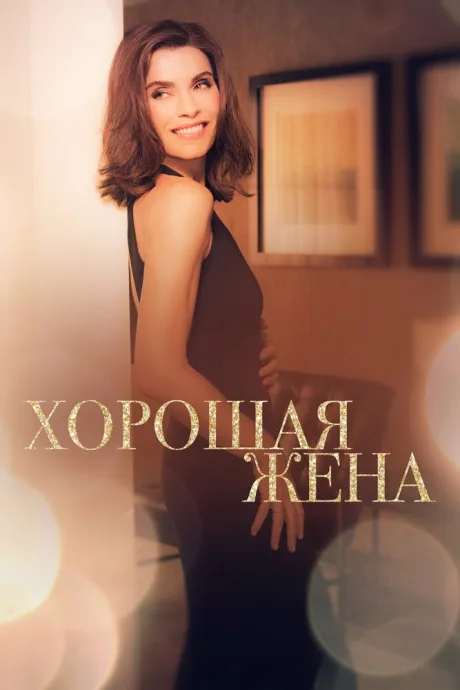 Хорошая жена (сериал 2009)