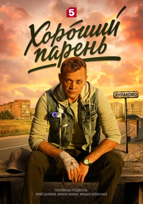 Хороший парень (сериал 2025)