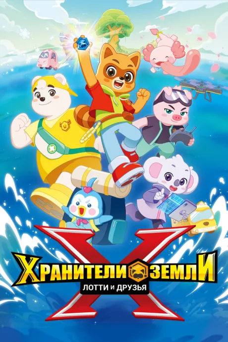 Хранители Земли. Лотти и друзья (сериал 2025)