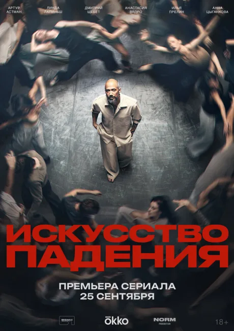 Искусство падения (сериал 2026)