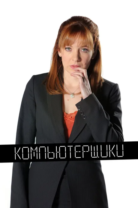 Компьютерщики (сериал 2006)