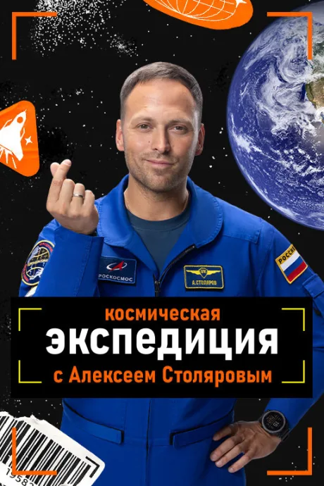 Космическая экспедиция (сериал 2026)