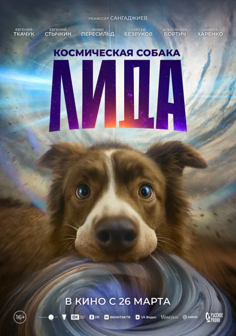 Космическая собака Лида (2026)