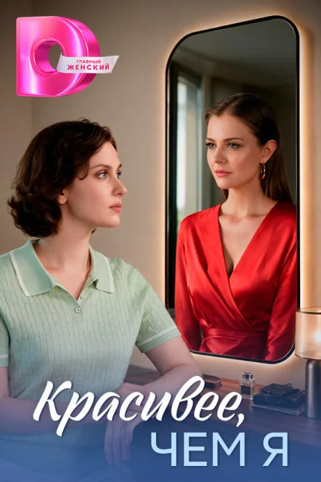 Красивее, чем я (сериал 2026)