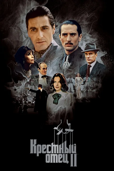 Крестный отец 2 (1974)