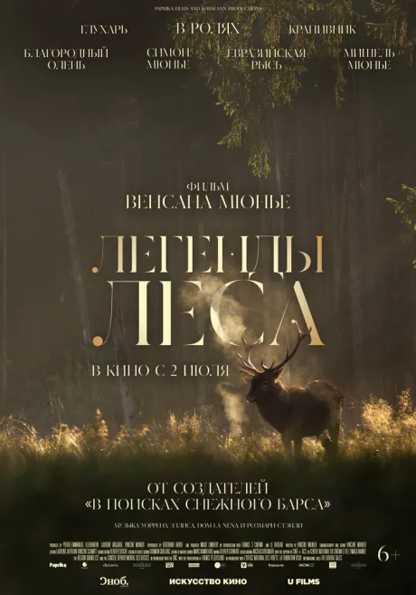 Легенды леса (2025)