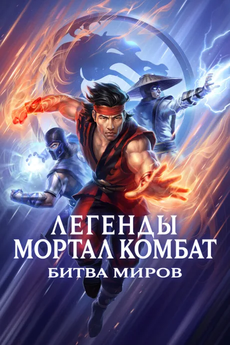 Легенды Мортал Комбат: Битва миров (2021)