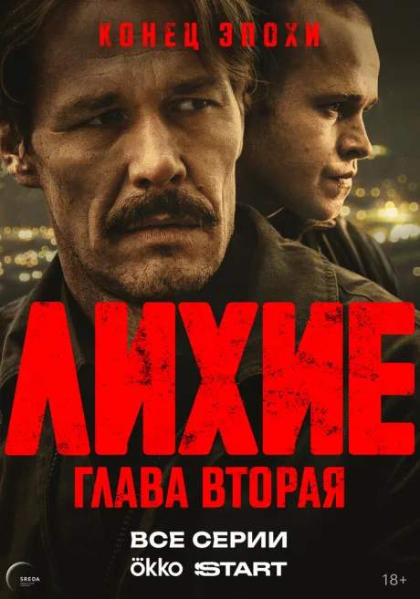 Лихие (сериал 2024)