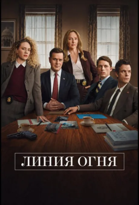 Линия огня (сериал 2026)
