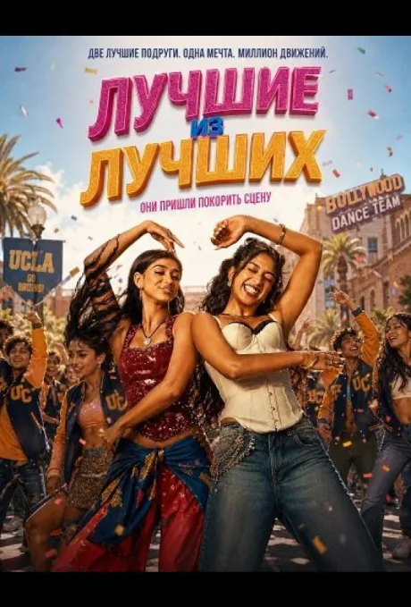 Лучшие из лучших (2026)