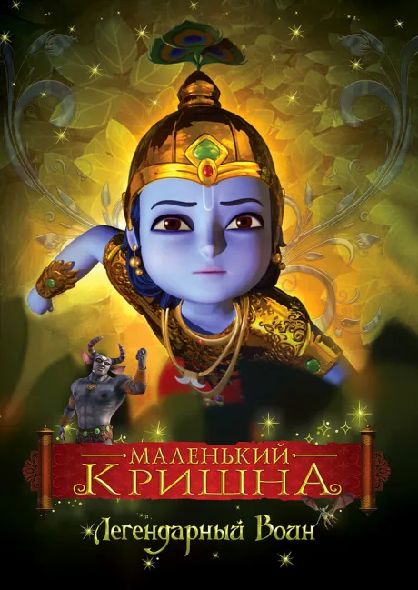 Маленький Кришна