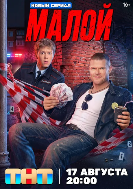 Малой (сериал 2026)