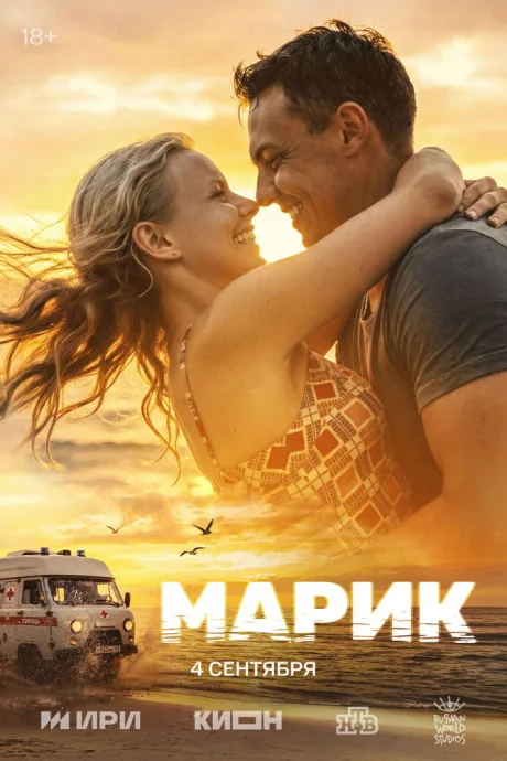 Марик (сериал 2025)