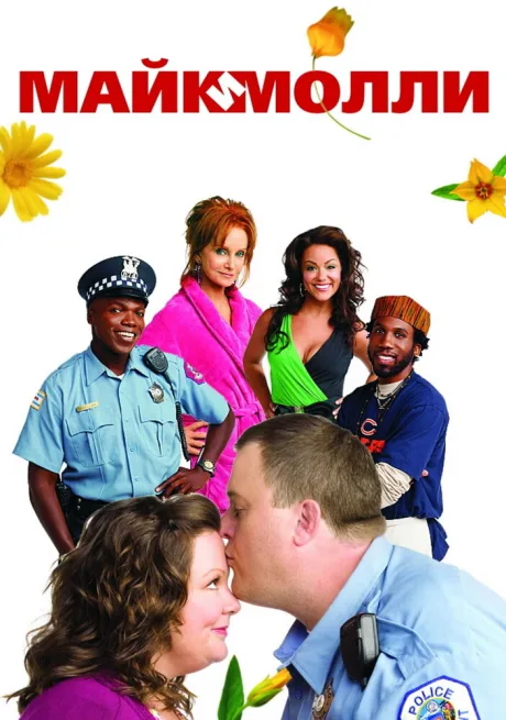Майк и Молли (сериал 2010)