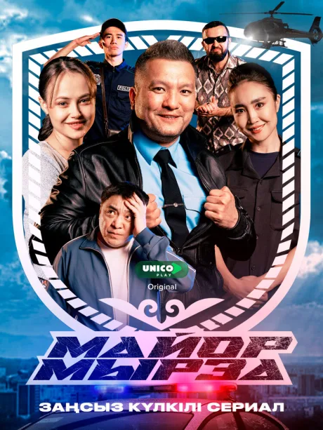 Майор Мырза (сериал 2025)