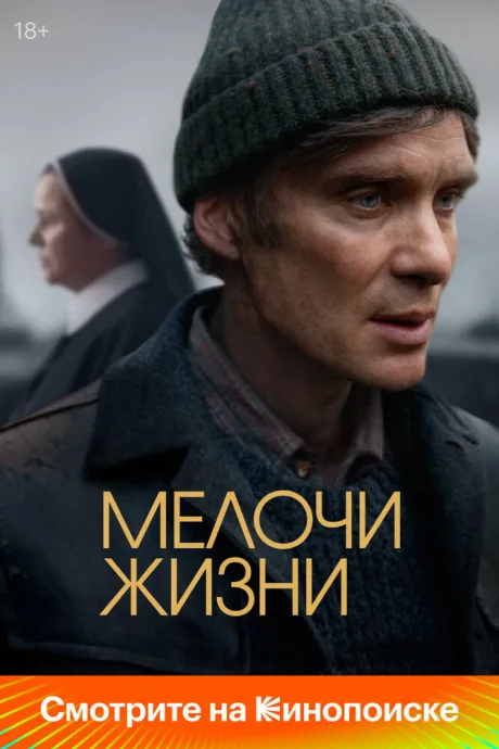 Мелочи жизни (2024)