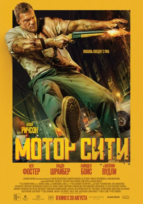 Мотор Сити (2025)