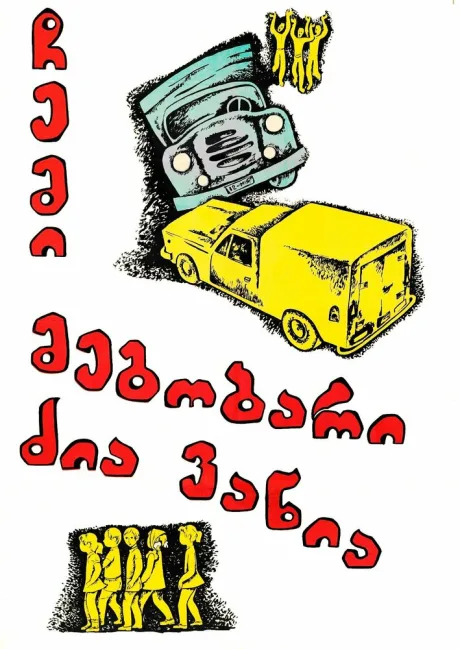 Мой друг дядя Ваня (1977)